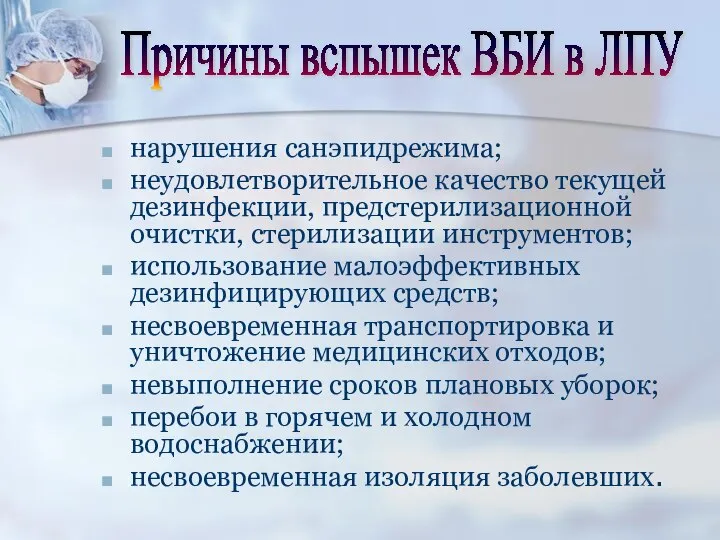 нарушения санэпидрежима; неудовлетворительное качество текущей дезинфекции, предстерилизационной очистки, стерилизации инструментов; использование малоэффективных