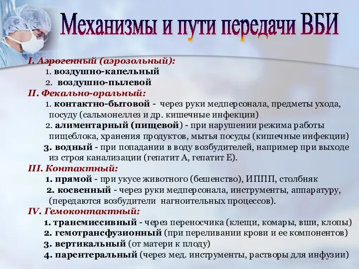 I. Аэрогенный (аэрозольный): 1. воздушно-капельный 2. воздушно-пылевой II. Фекально-оральный: 1. контактно-бытовой -