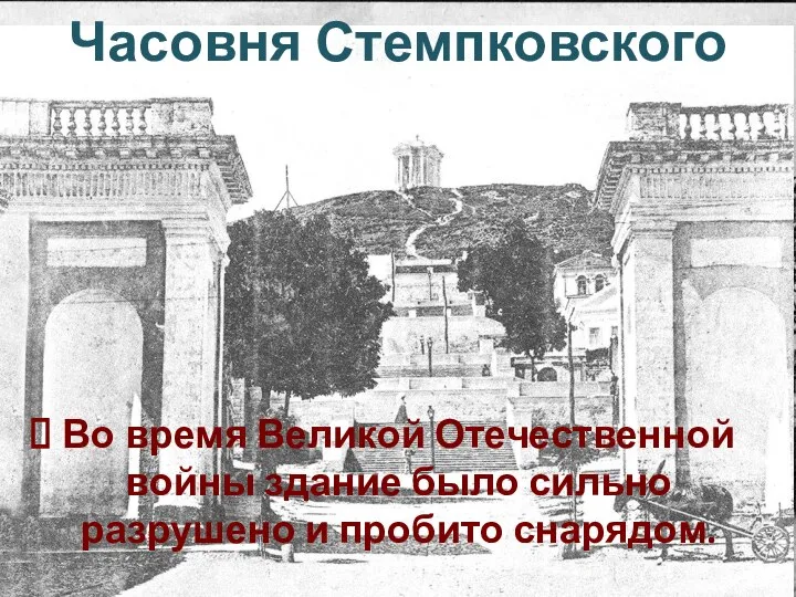 Часовня Стемпковского Во время Великой Отечественной войны здание было сильно разрушено и пробито снарядом.
