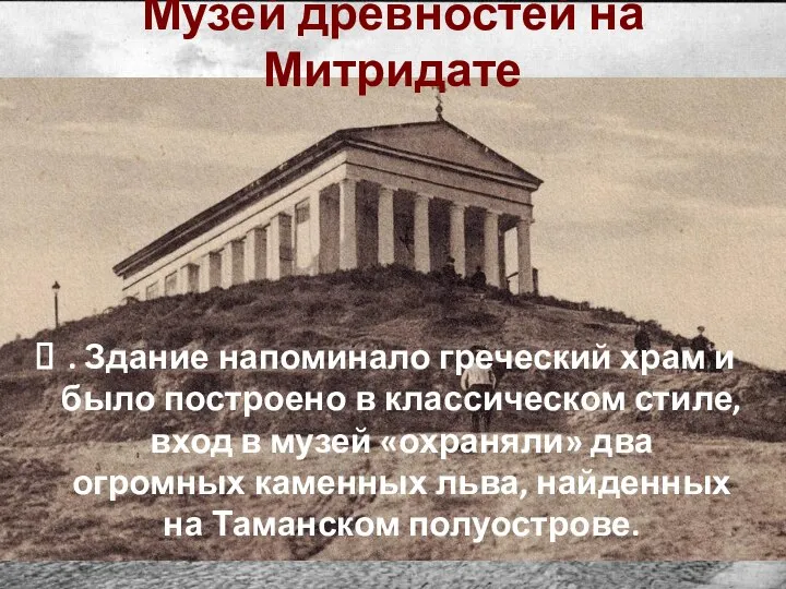 . Здание напоминало греческий храм и было построено в классическом стиле, вход