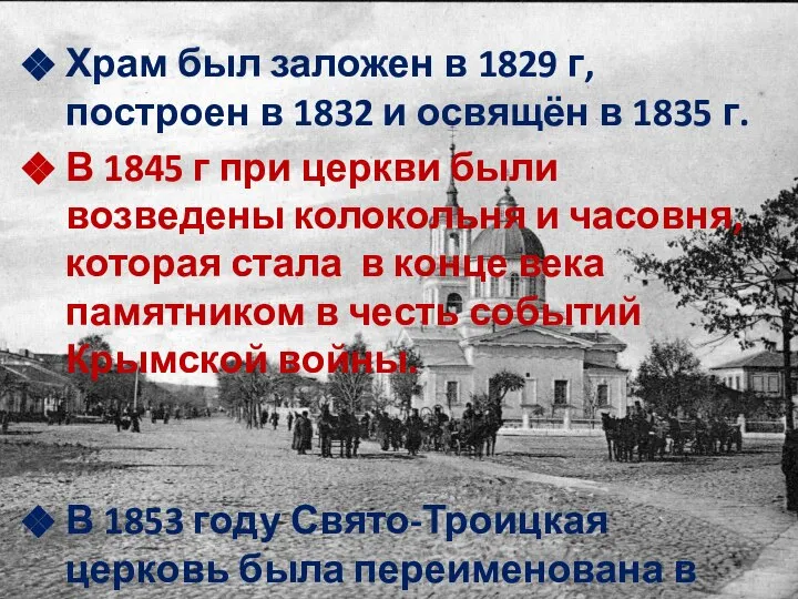 Храм был заложен в 1829 г, построен в 1832 и освящён в