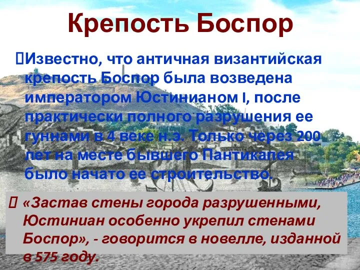 Крепость Боспор «Застав стены города разрушенными, Юстиниан особенно укрепил стенами Боспор», -