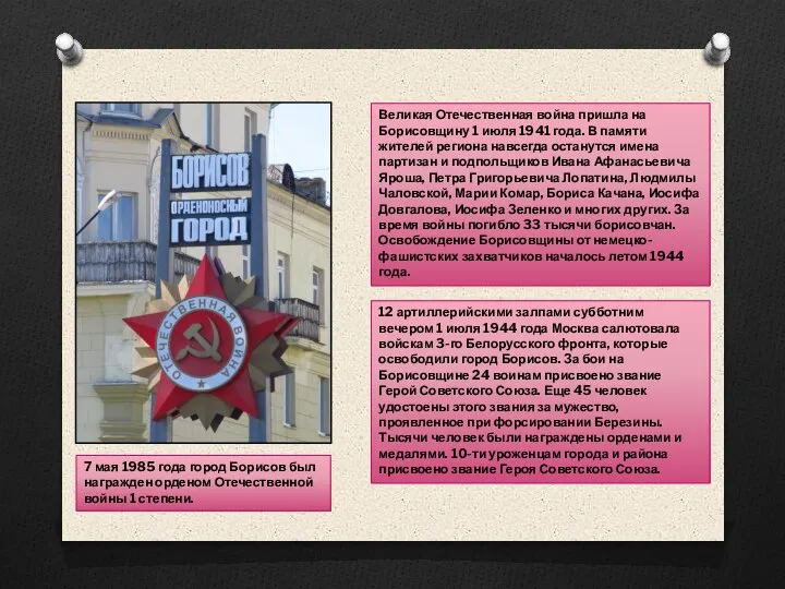Великая Отечественная война пришла на Борисовщину 1 июля 1941 года. В памяти
