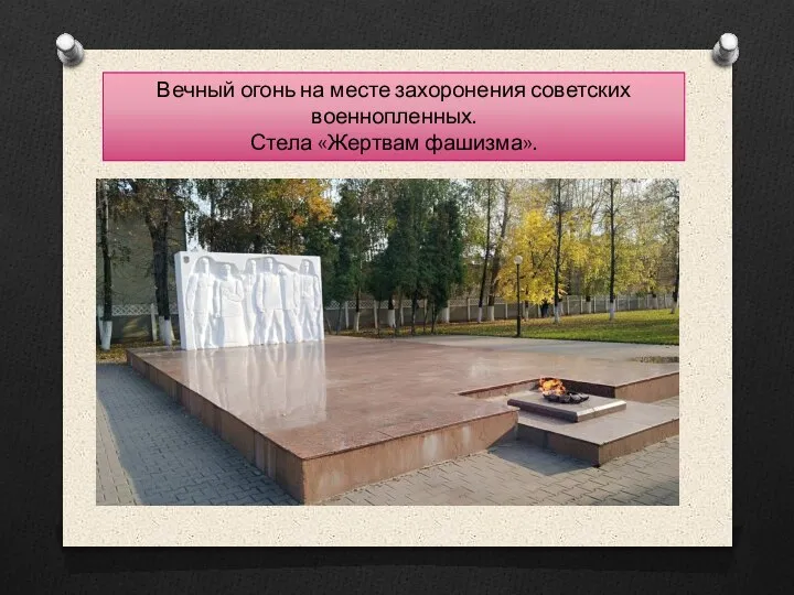 Вечный огонь на месте захоронения советских военнопленных. Стела «Жертвам фашизма».