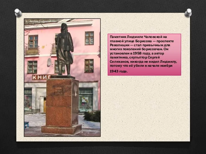 Памятник Людмиле Чаловской на главной улице Борисова — проспекте Революции — стал