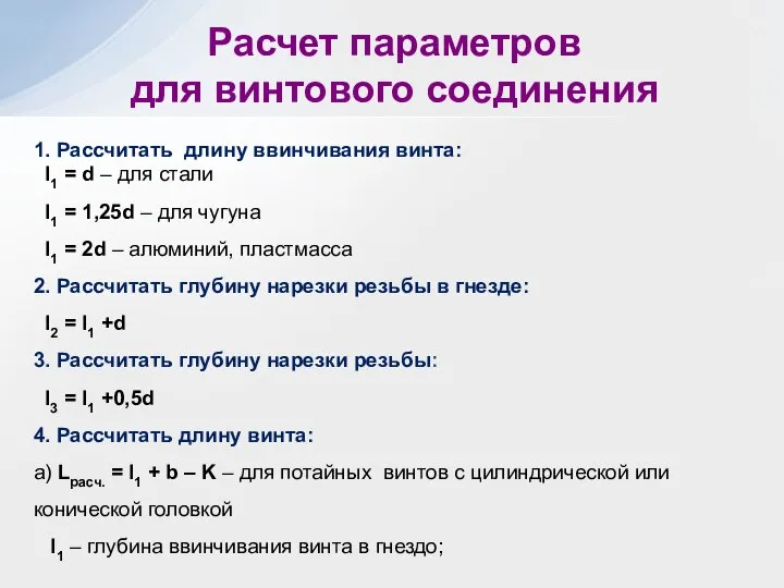 Расчет параметров для винтового соединения 1. Рассчитать длину ввинчивания винта: l1 =