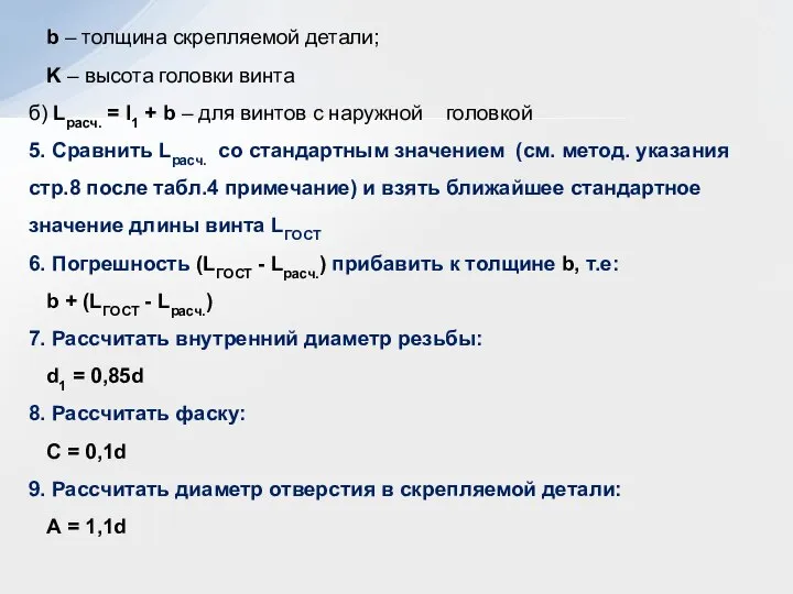 b – толщина скрепляемой детали; K – высота головки винта б) Lрасч.