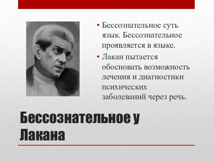 Бессознательное у Лакана Бессознательное суть язык. Бессознательное проявляется в языке. Лакан пытается