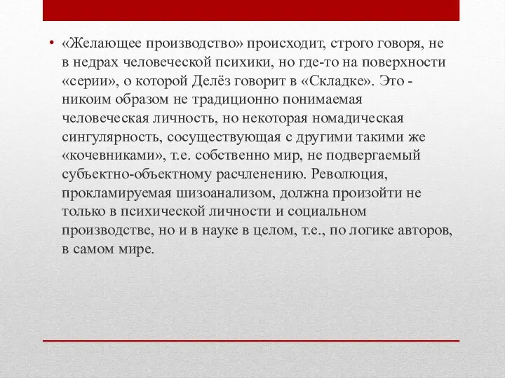 «Желающее производство» происходит, строго говоря, не в недрах человеческой психики, но где-то