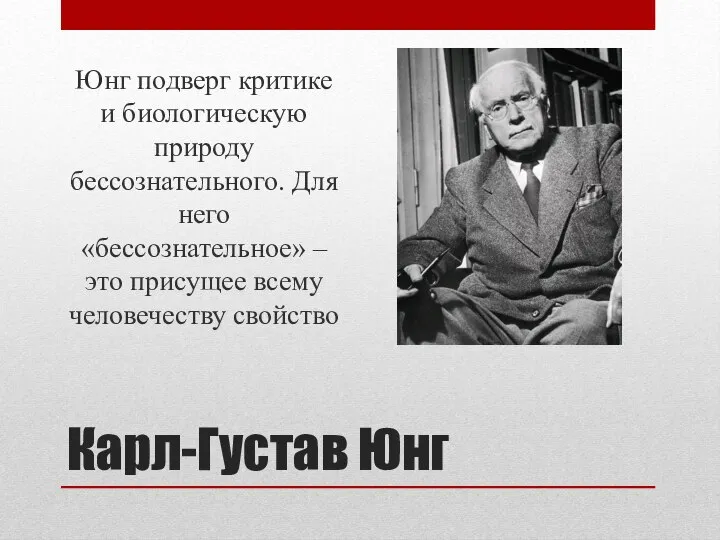 Карл-Густав Юнг Юнг подверг критике и биологическую природу бессознательного. Для него «бессознательное»