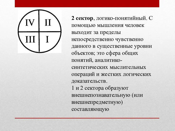 2 сектор, логико-понятийный. С помощью мышления человек выходит за пределы непосредственно чувственно