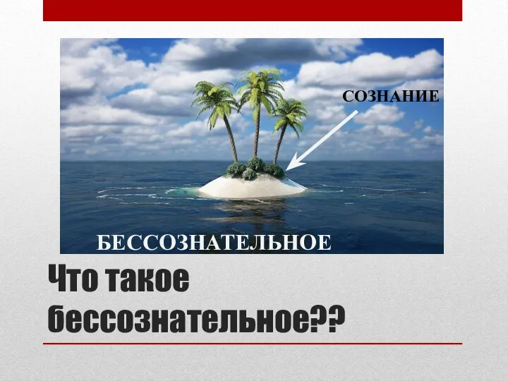 Что такое бессознательное?? СОЗНАНИЕ БЕССОЗНАТЕЛЬНОЕ