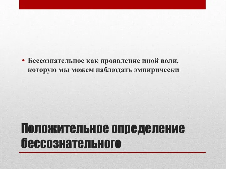 Положительное определение бессознательного Бессознательное как проявление иной воли, которую мы можем наблюдать эмпирически