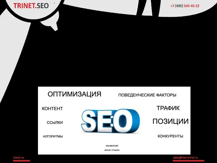 Цели SEO-компаний В основном, SEO-специалисты ориентируются на оптимизации сайта, высоких позициях в