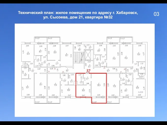 03 Технический план: жилое помещение по адресу г. Хабаровск, ул. Сысоева, дом 21, квартира №32
