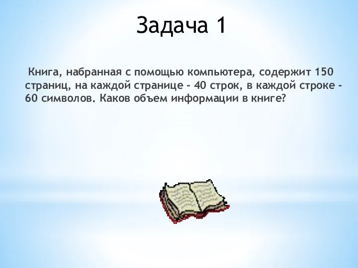 Задача 1 Книга, набранная с помощью компьютера, содержит 150 страниц, на каждой