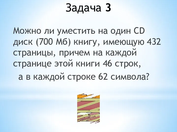 Задача 3 Можно ли уместить на один CD диск (700 Мб) книгу,