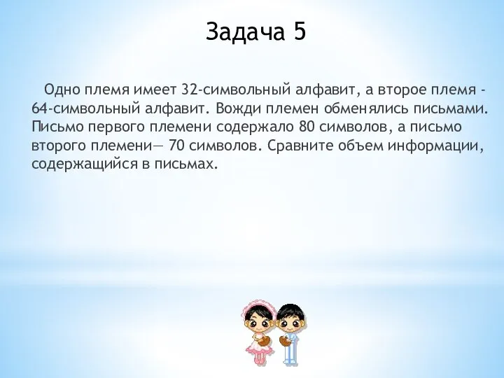 Задача 5 Одно племя имеет 32-символьный алфавит, а второе племя - 64-символьный