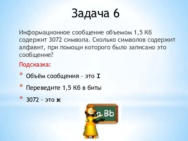 Задача 6 Информационное сообщение объемом 1,5 Кб содержит 3072 символа. Сколько символов