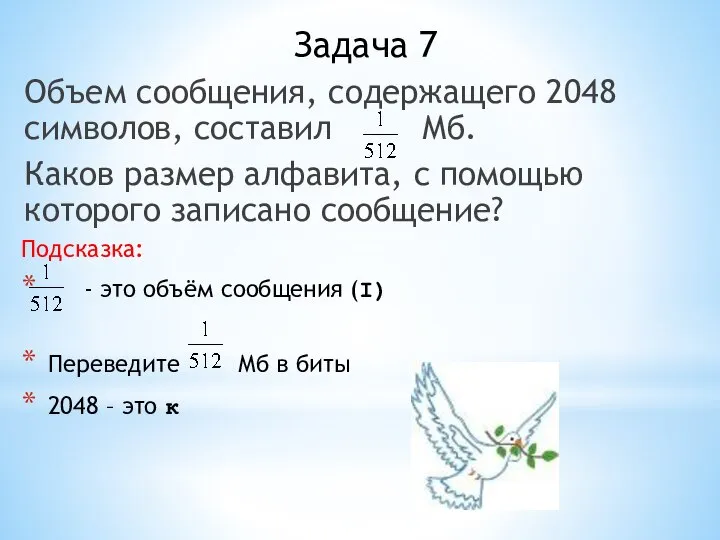 Задача 7 Объем сообщения, содержащего 2048 символов, составил Мб. Каков размер алфавита,