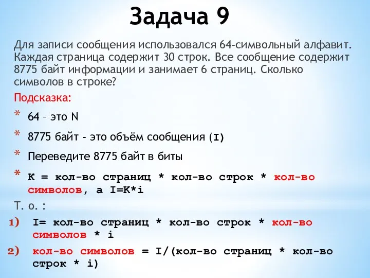 Задача 9 Для записи сообщения использовался 64-символьный алфавит. Каждая страница содержит 30