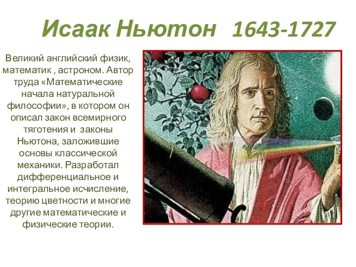 Исаак Ньютон 1643-1727 Великий английский физик, математик , астроном. Автор труда «Математические