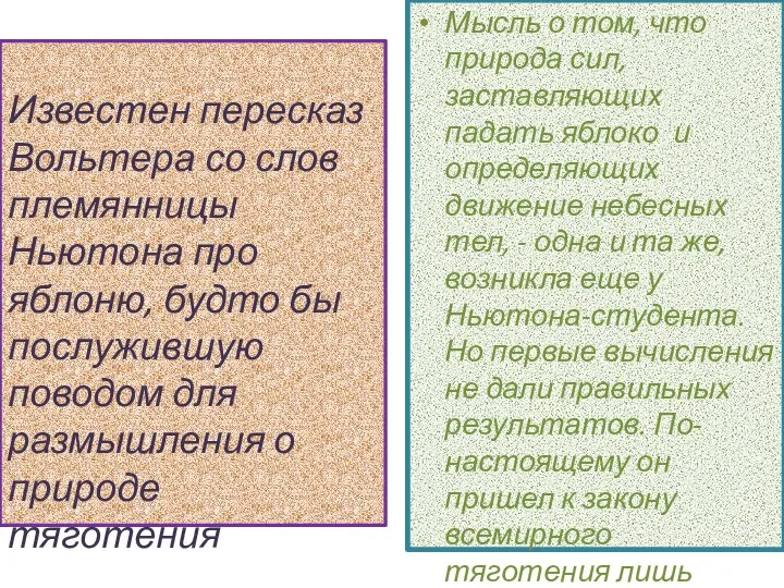 Известен пересказ Вольтера со слов племянницы Ньютона про яблоню, будто бы послужившую