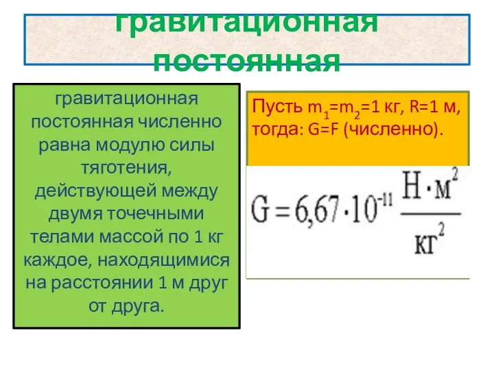 гравитационная постоянная гравитационная постоянная численно равна модулю силы тяготения, действующей между двумя