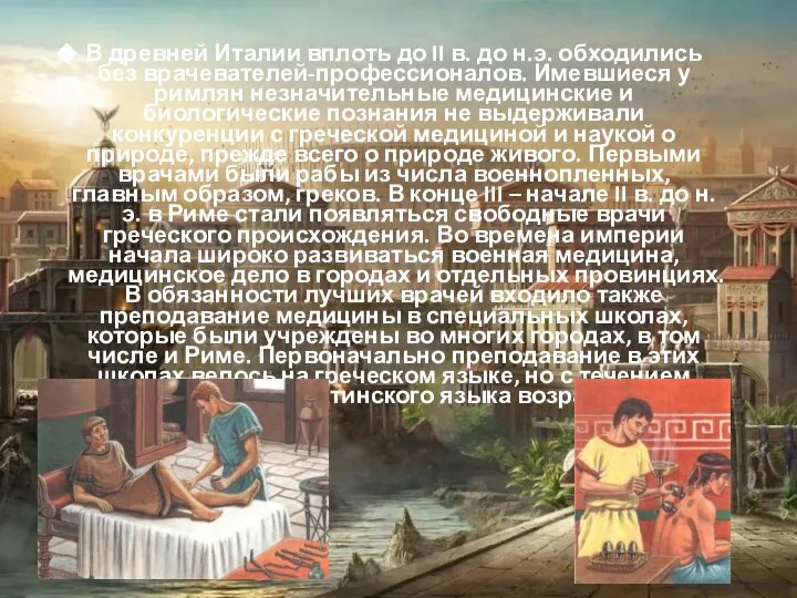 В древней Италии вплоть до II в. до н.э. обходились без врачевателей-профессионалов.