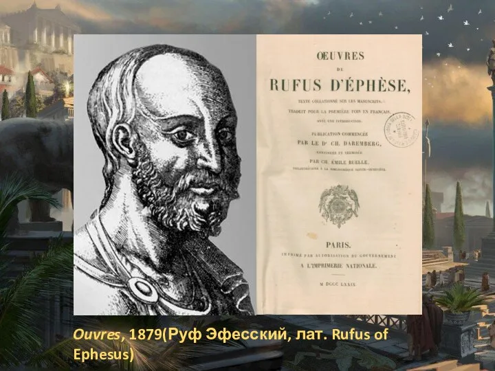 Ouvres, 1879(Руф Эфесский, лат. Rufus of Ephesus)