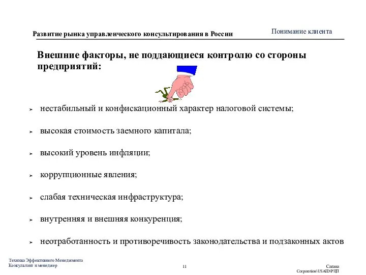 Внешние факторы, не поддающиеся контролю со стороны предприятий: нестабильный и конфискационный характер