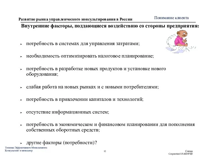 Внутренние факторы, поддающиеся воздействию со стороны предприятия: потребность в системах для управления