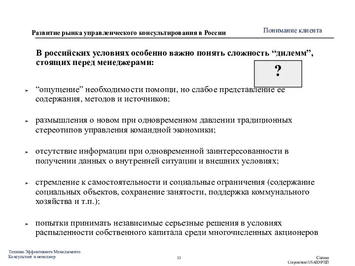 В российских условиях особенно важно понять сложность “дилемм”, стоящих перед менеджерами: “ощущение”