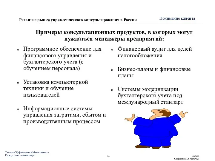 Примеры консультационных продуктов, в которых могут нуждаться менеджеры предприятий: Финансовый аудит для