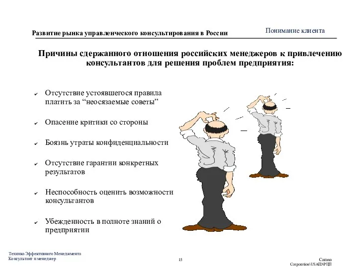 Причины сдержанного отношения российских менеджеров к привлечению консультантов для решения проблем предприятия: