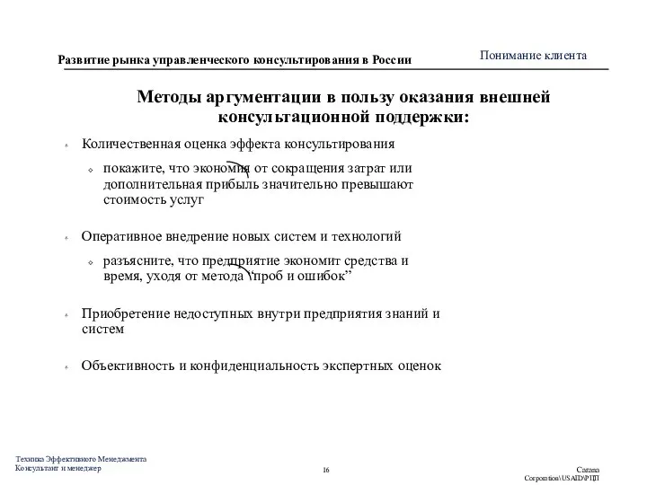 Методы аргументации в пользу оказания внешней консультационной поддержки: Количественная оценка эффекта консультирования