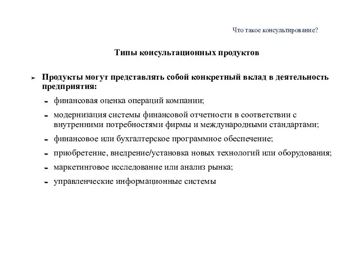 Типы консультационных продуктов Продукты могут представлять собой конкретный вклад в деятельность предприятия: