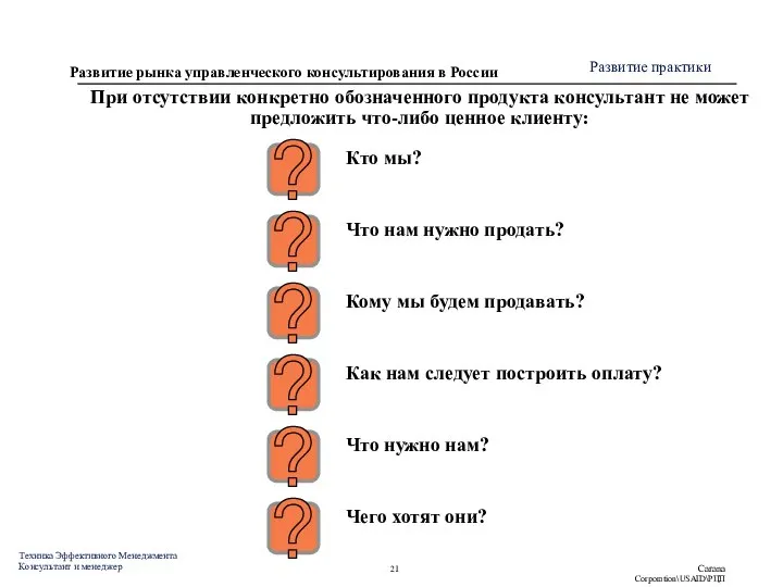 При отсутствии конкретно обозначенного продукта консультант не может предложить что-либо ценное клиенту: