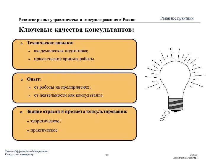 Ключевые качества консультантов: Технические навыки: академическая подготовка; практические приемы работы Опыт: от