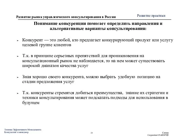 Понимание конкуренции помогает определить направления и альтернативные варианты консультирования: Конкурент — это