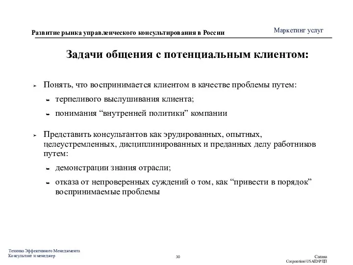 Задачи общения с потенциальным клиентом: Понять, что воспринимается клиентом в качестве проблемы