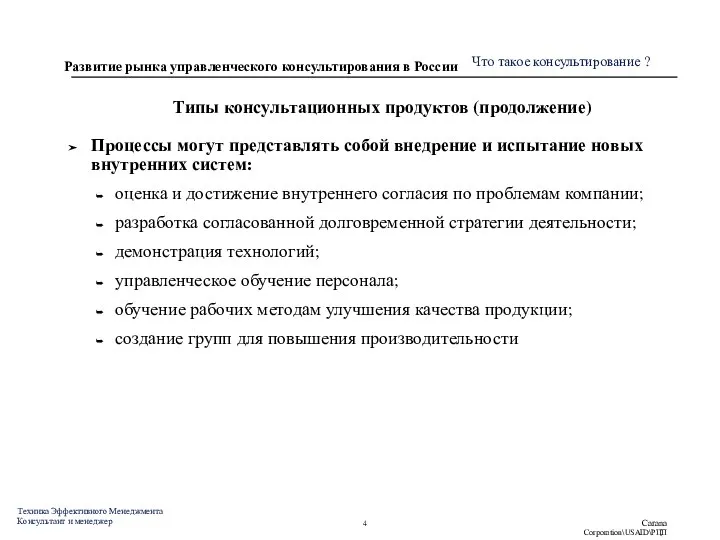 Типы консультационных продуктов (продолжение) Процессы могут представлять собой внедрение и испытание новых