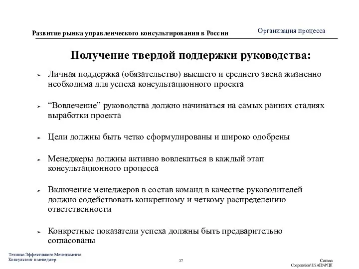 Получение твердой поддержки руководства: Личная поддержка (обязательство) высшего и среднего звена жизненно