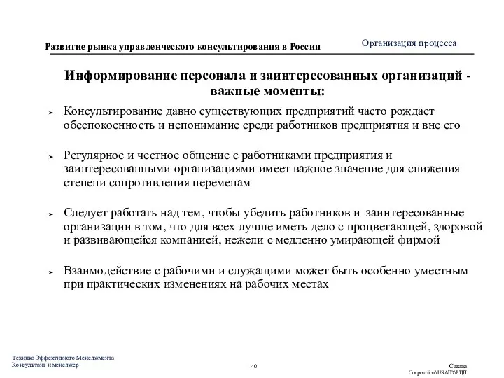 Информирование персонала и заинтересованных организаций - важные моменты: Консультирование давно существующих предприятий