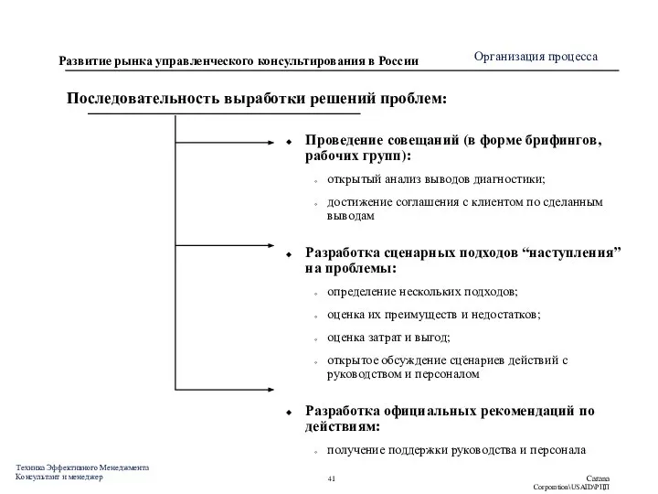 Последовательность выработки решений проблем: Проведение совещаний (в форме брифингов, рабочих групп): открытый