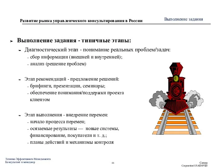 Выполнение задания - типичные этапы: Диагностический этап - понимание реальных проблем/задач: сбор