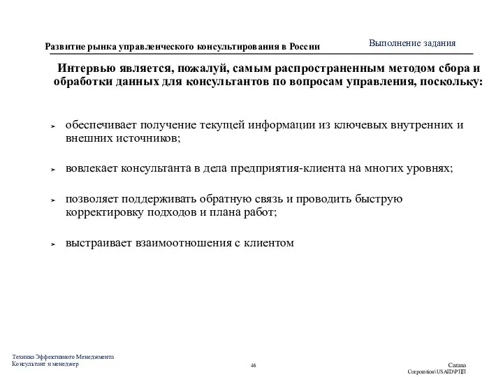 Интервью является, пожалуй, самым распространенным методом сбора и обработки данных для консультантов