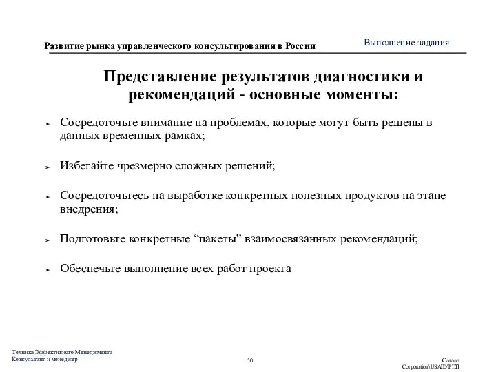 Представление результатов диагностики и рекомендаций - основные моменты: Сосредоточьте внимание на проблемах,