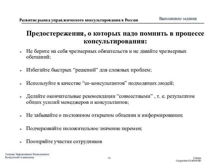 Предостережения, о которых надо помнить в процессе консультирования: Не берите на себя