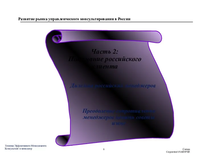 Часть 2: Понимание российского клиента Дилемма российских менеджеров Преодоление сопротивления менеджеров ценить советы извне
